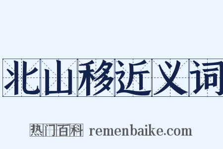 北山移近义词是什么意思的图片
